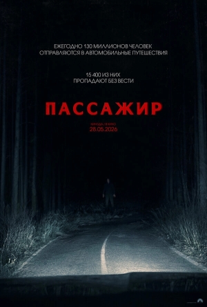 Пассажир смотреть онлайн