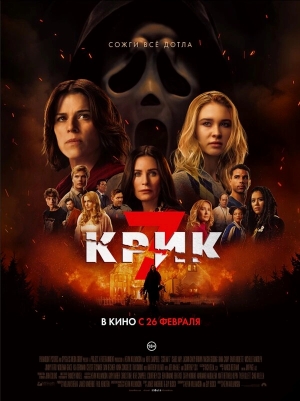 Крик 7 смотреть онлайн